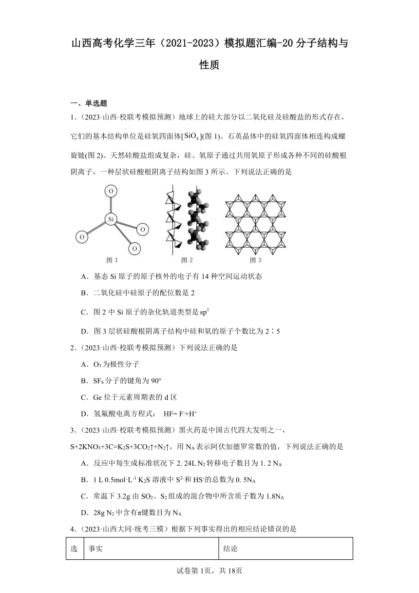 山西高考化学三年（2021-2023）模拟题汇编-20分子结构与性质（含解析）