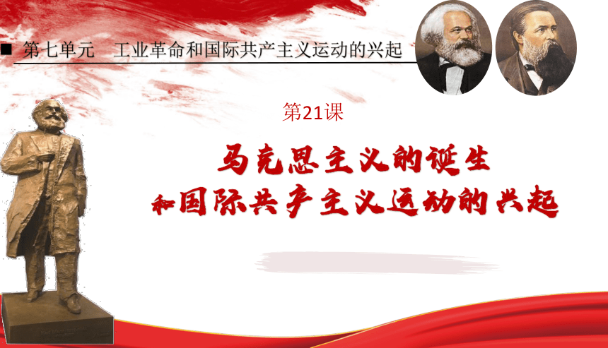 第21课 马克思主义的诞生和国际共产主义运动的兴起 课件（26ppt）