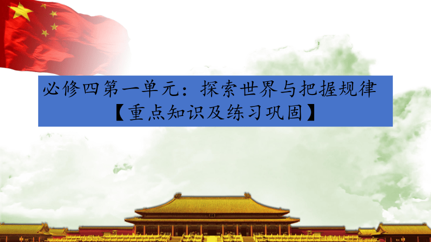 第一单元 探索世界与把握规律 复习课件-2024届高考政治二轮复习统编版必修四哲学与文化