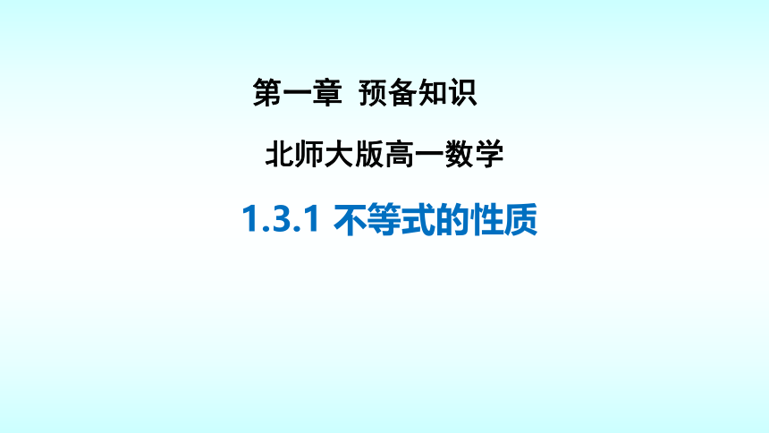 1.3.1 不等式的性质 课件（共25张PPT）北师大版（2019）高中数学必修1