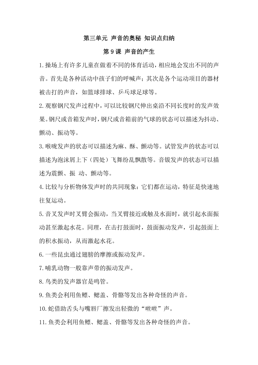 2023-2024学年科学三年级下册期中复习（苏教版）第三单元+声音的奥秘+知识清单