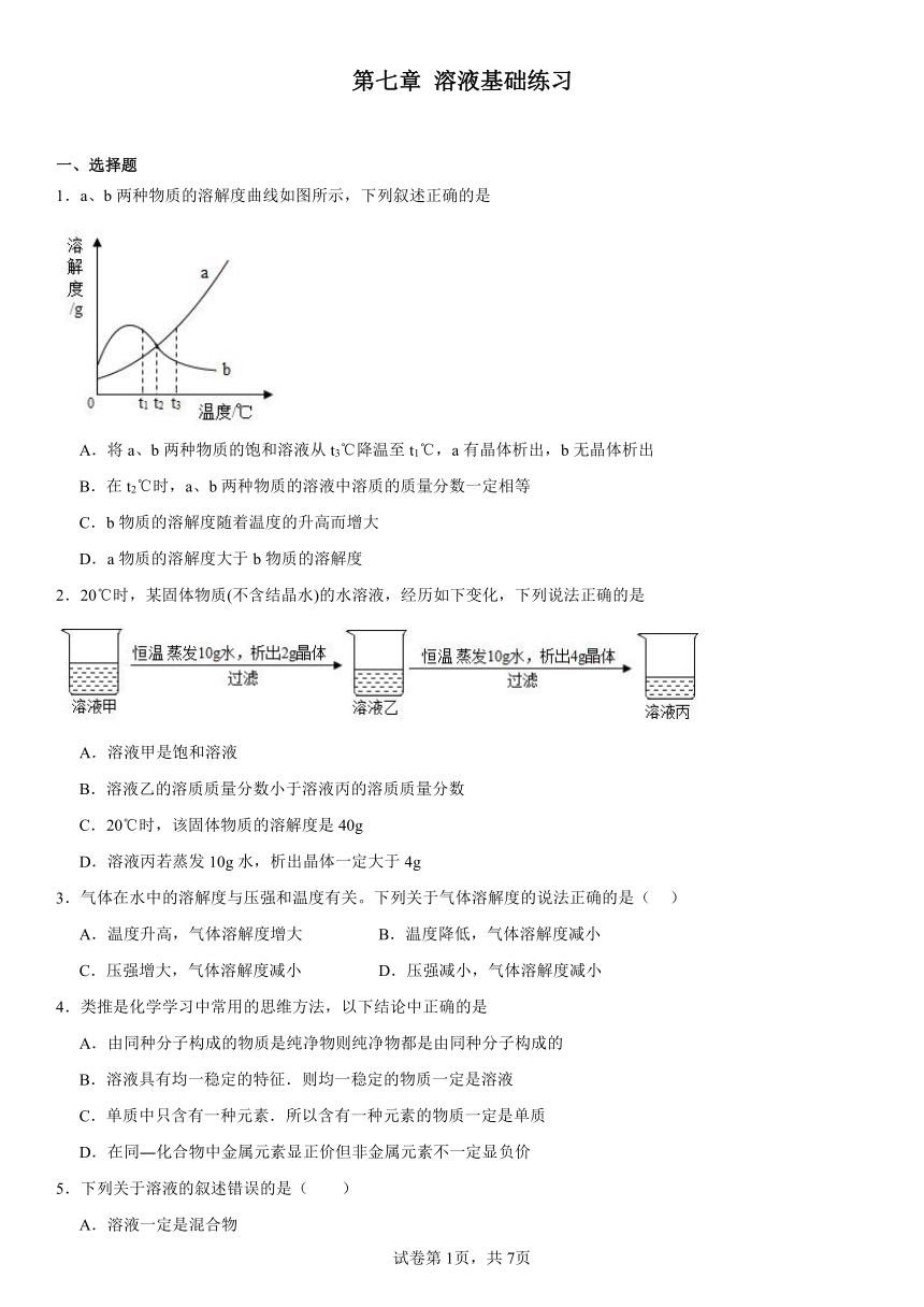 第七章溶液基础练习2023-2024学年科粤版（2012）九年级化学下册（含解析）