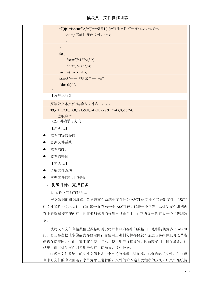 模块八  文件操作训练 电子教案（表格式） C语言程序设计（高教版）