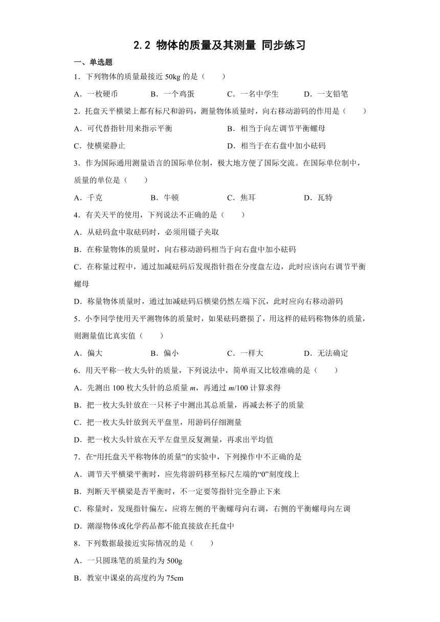 2023-2024学年北师大版物理八上同步教学 2.2 物体的质量及其测量 同步练习（含解析）