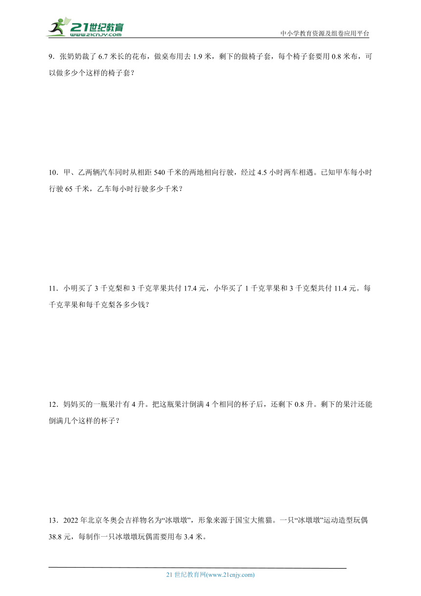 小数除法应用题易错精选（专项训练）数学五年级上册人教版（含解析）