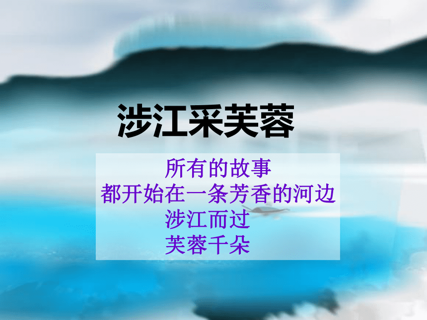 统编版高中语文必修上册古诗词诵读《涉江采芙蓉》课件（18张PPT）