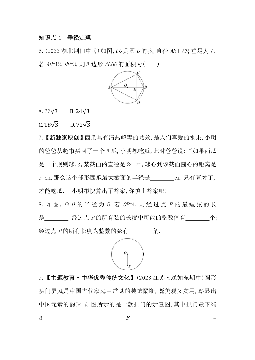 苏科版数学九年级上册2.2  圆的对称性素养提升练（含解析）