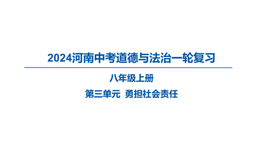 2024河南中考道德与法治一轮复习八年级上册第三单元 勇担社会责任课件（35张PPT)