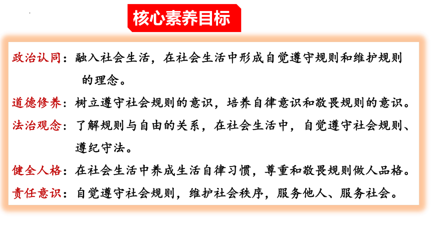 【核心素养目标】3.2遵守规则课件（共34张PPT）