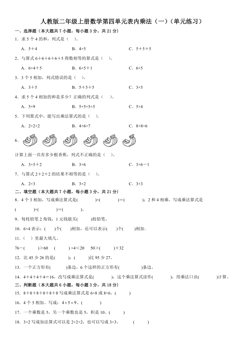 人教版二年级上册数学第四单元表内乘法（一）单元练习（含答案）