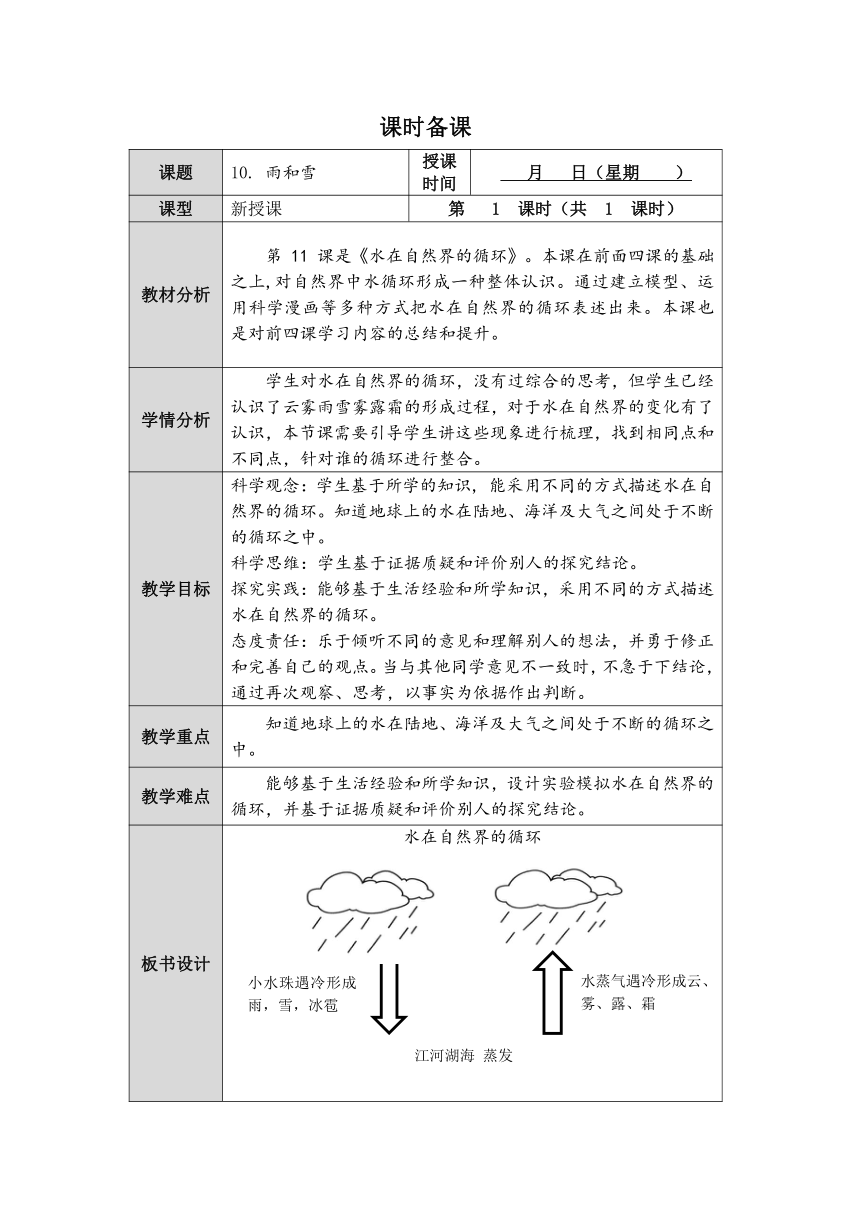 人教鄂教版小学科学六年级上册三单元11课《水在自然界的循环》教案 （表格式）