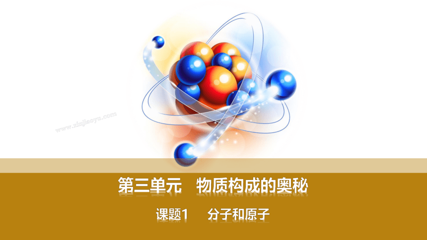 初中化学人教版九年级上册3.1 分子和原子 课件(共24张PPT  内嵌视频)