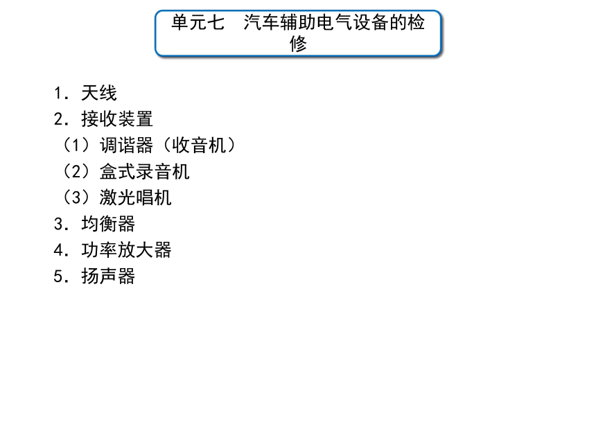 单元七 课题4  汽车音响装置与汽车电话（课件）(共19张PPT) -高二《汽车电气设备与维修》同步教学（劳动版）