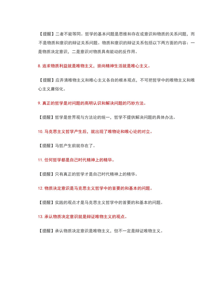 高中政治哲学易错知识点汇总（含答案）2023-2024高三政治一轮复习统编版必修四