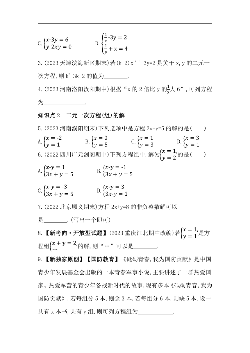 人教版数学七年级下册8.1　二元一次方程组素养提升练习（含解析）