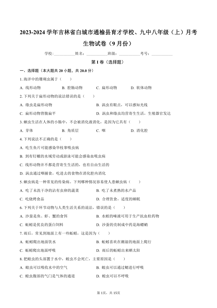 2023-2024学年吉林省白城市通榆县育才学校、九中八年级（上）月考生物试卷（9月份）（含解析）