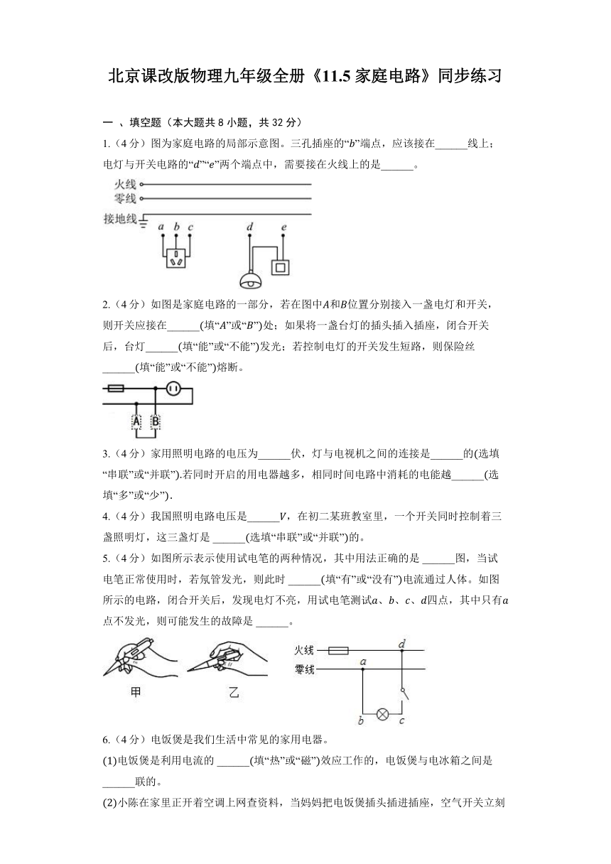 北京课改版物理九年级全册《11.5 家庭电路》同步练习（含解析）