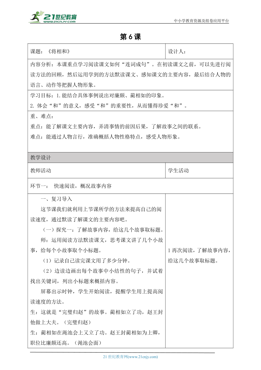 【新课标】第二单元6《将相和》（第6课时）大单元教学设计