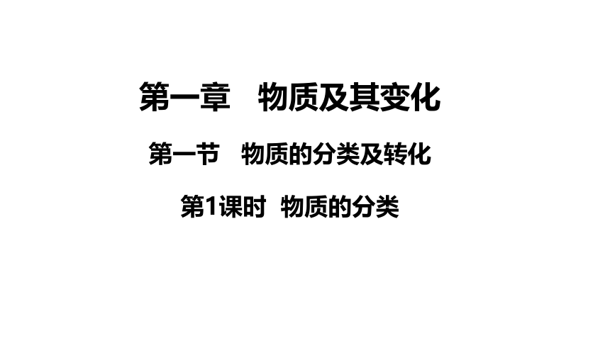 1.1.1物质的分类  课件（共19张ppt）化学人教版（2019）必修第一册