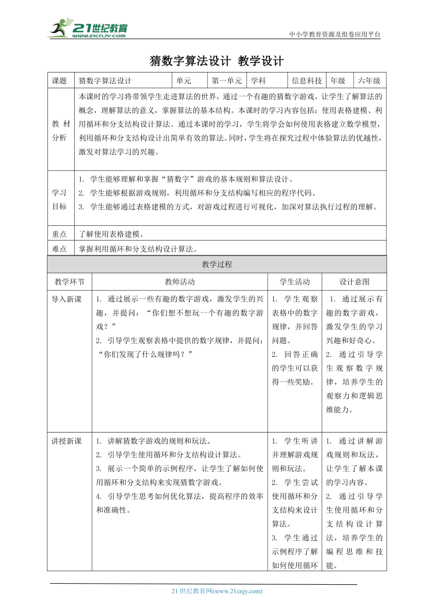 浙教版（2023）六上 第6课 猜数字算法设计 教案4