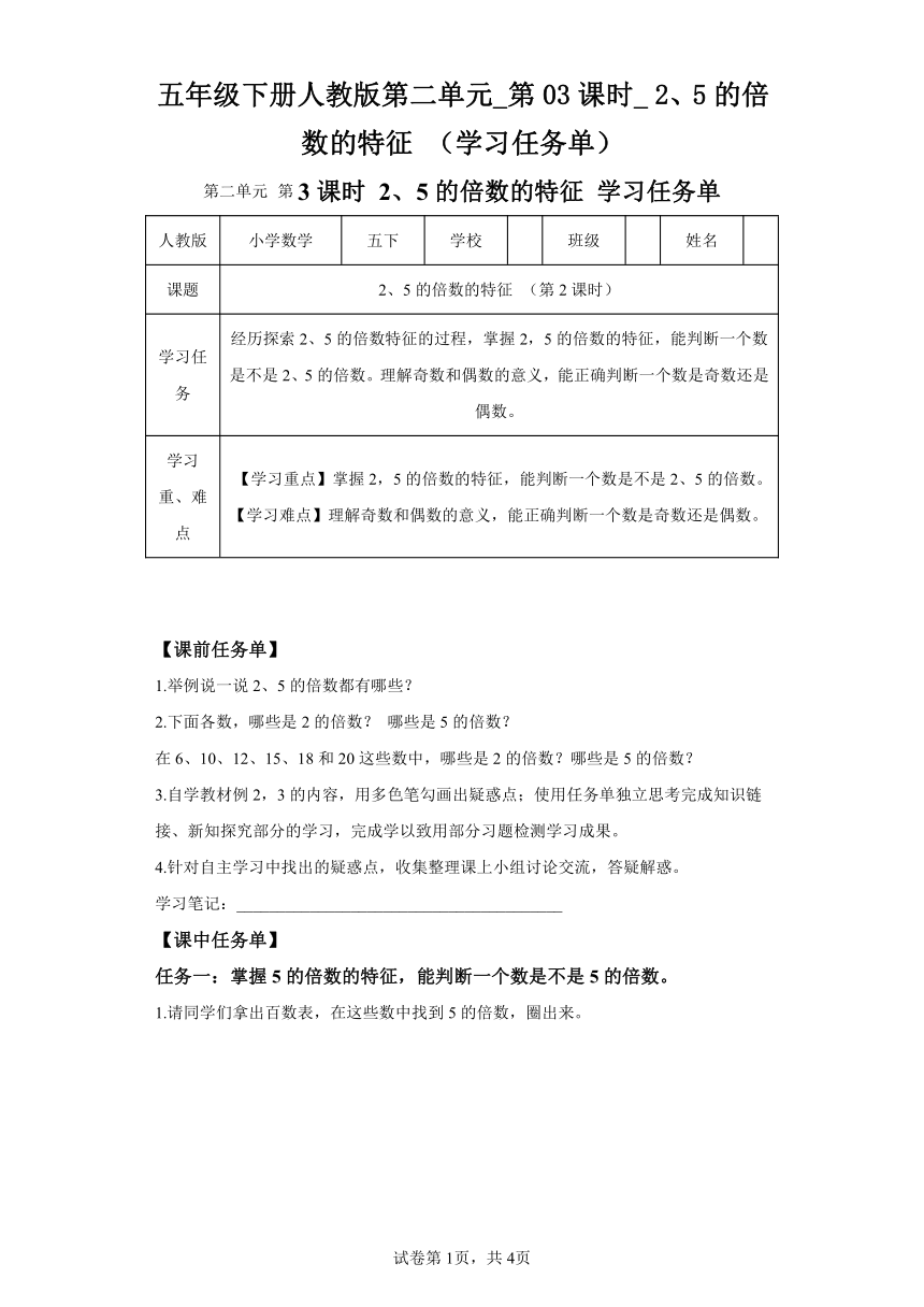 五年级下册人教版第二单元 第03课时 2、5的倍数的特征（学习任务单）（含解析）