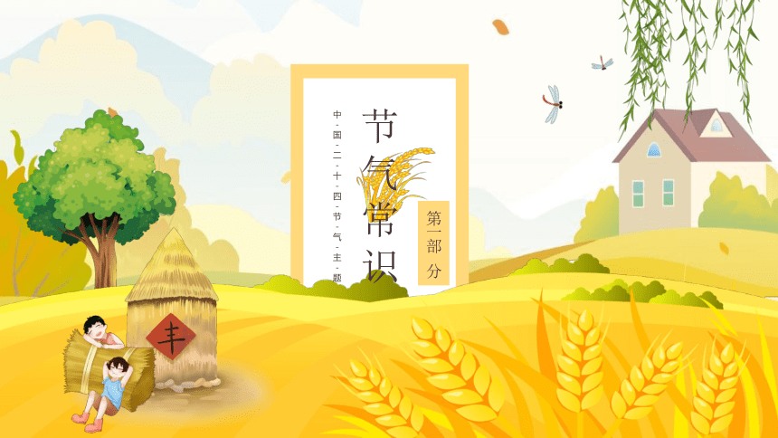 第09讲：芒种-中华传统文化二十四节气介绍精美课件专辑