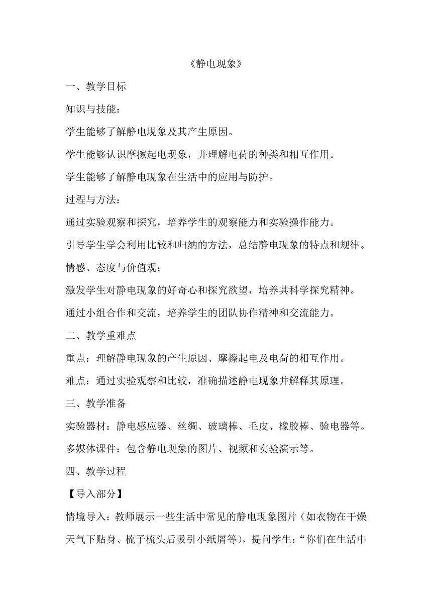 7.2 静电现象+教案+2023-2024学年苏科版八年级物理下册