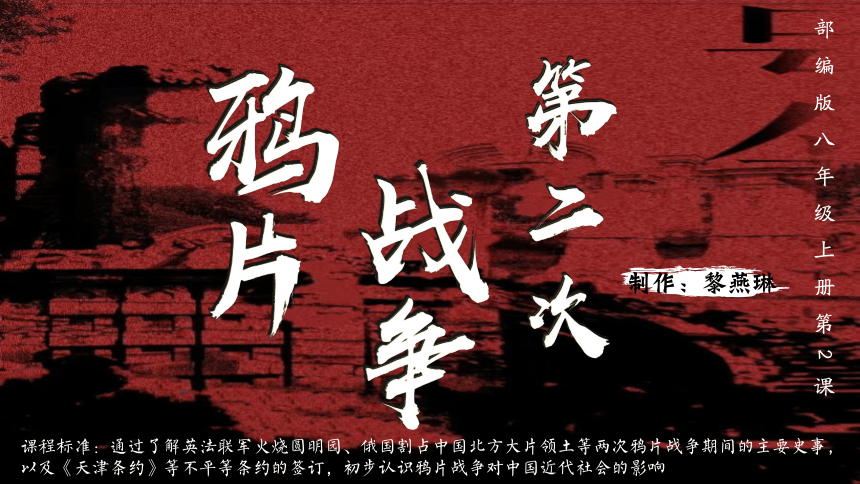 第2课第二次鸦片战争  课件