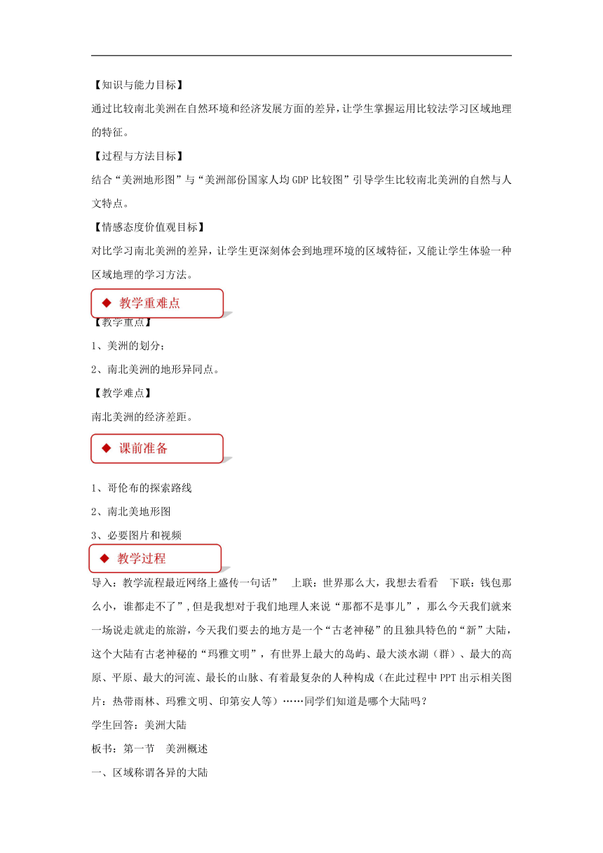 粤教版地理七年级下册第九章第一节 《美洲概述》教案