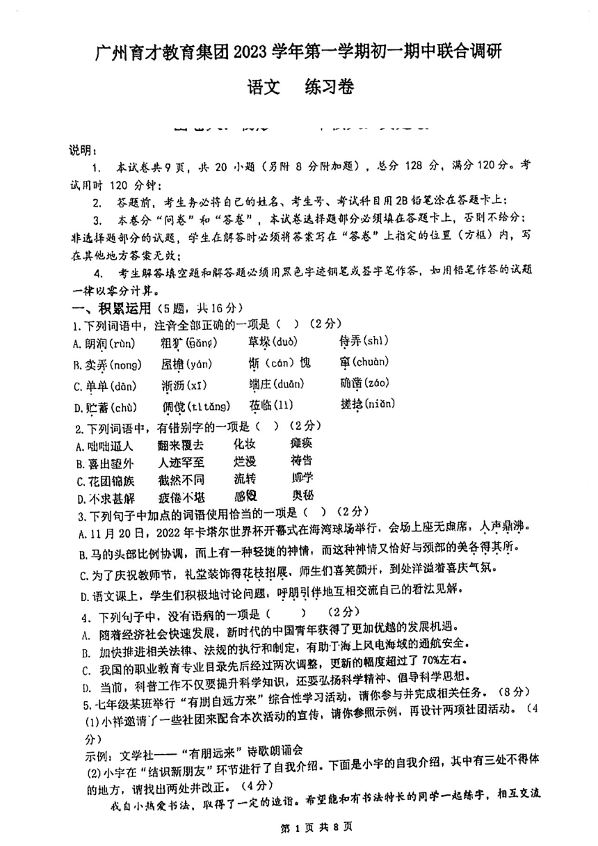 广东省广州市育才中学2023-2024学年第一学期七年级期中语文试题（图片版，无答案）