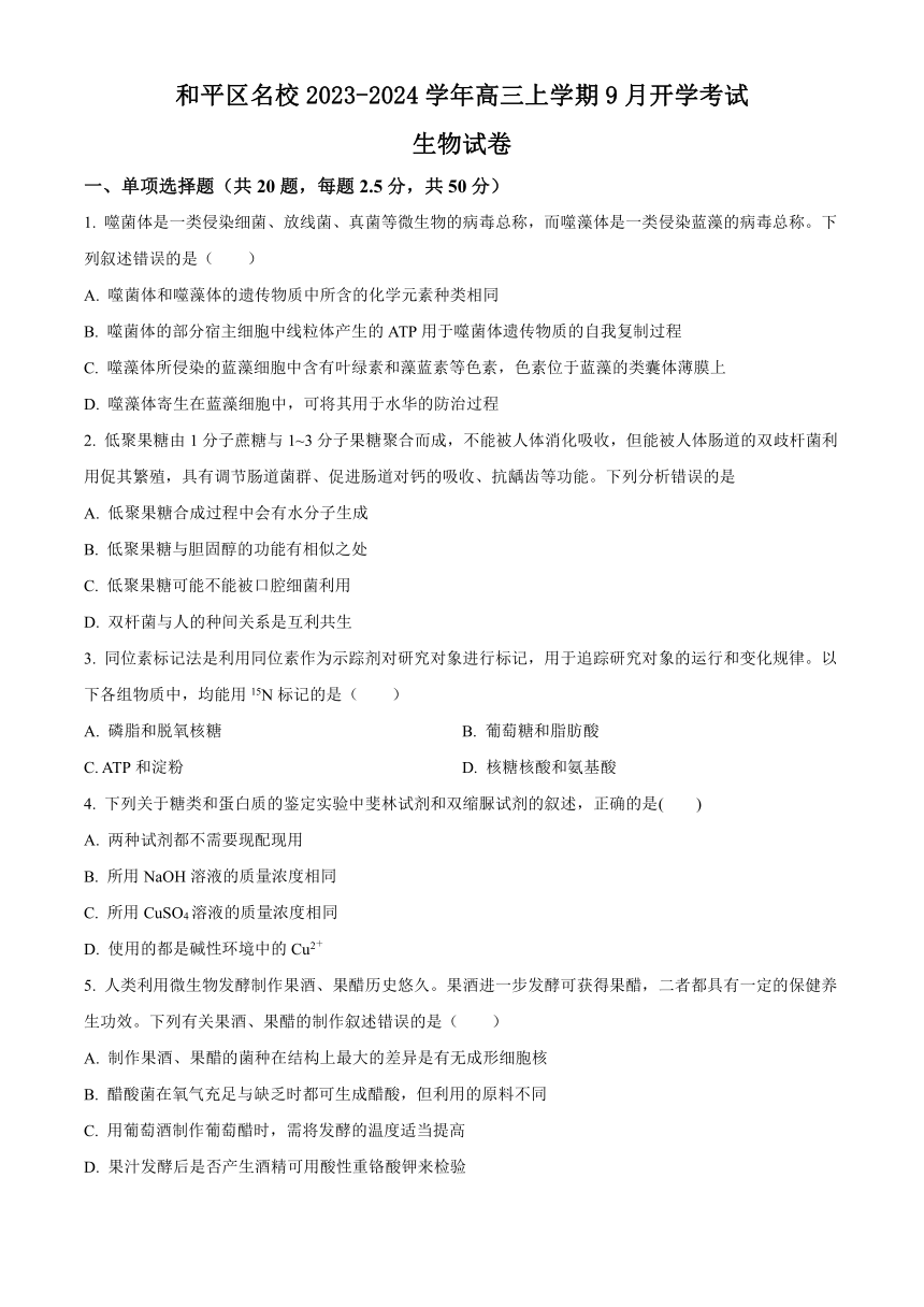 天津市和平区名校2023-2024学年高三上学期9月开学考试生物学试题（原卷版+解析版）