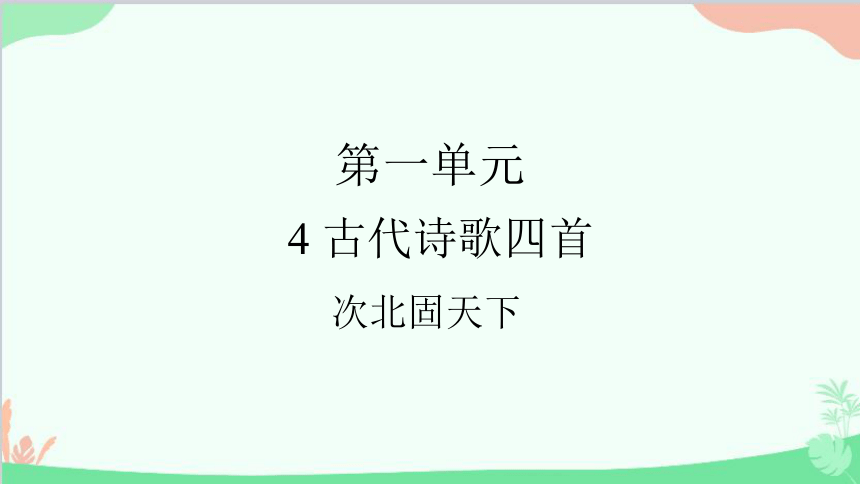 4次北固山下 课件（共16张ppt）