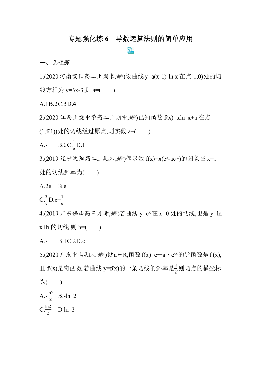 人教版高中数学选择性必修第二册第五章专题强化练6导数运算法则的简单应用 同步练习(含解析)