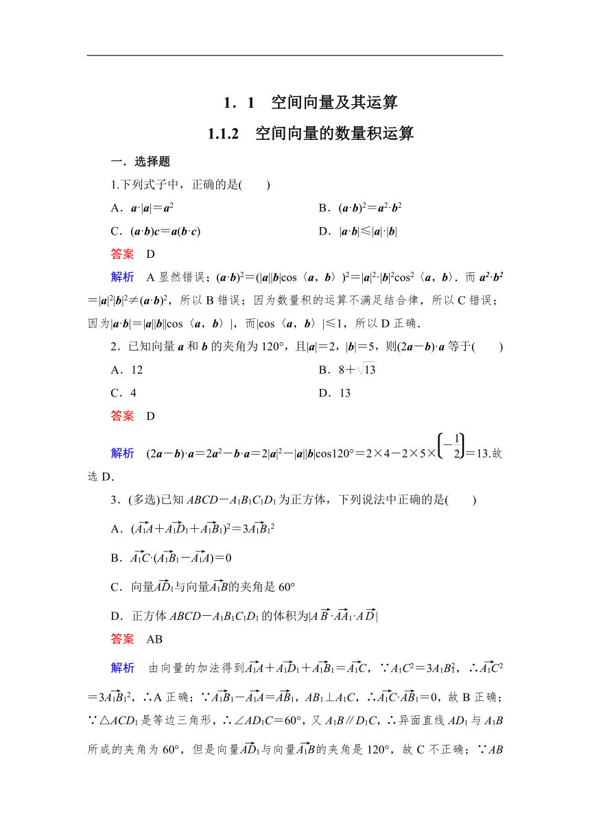 2023-2024学年人教A版数学选择性必修一同步测试1.1.2 空间向量的数量积运算（含解析）