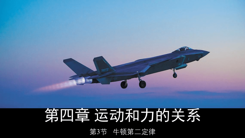 4.3 牛顿第二定律 教学课件(共17张PPT，含内嵌视频)2023-2024学年高一上学期物理人教版（2019）必修第一册