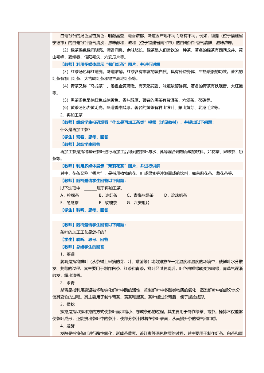 6.1非酒精饮料及其服务  教案（表格式）《酒水服务与酒吧管理》（中国言实出版社）