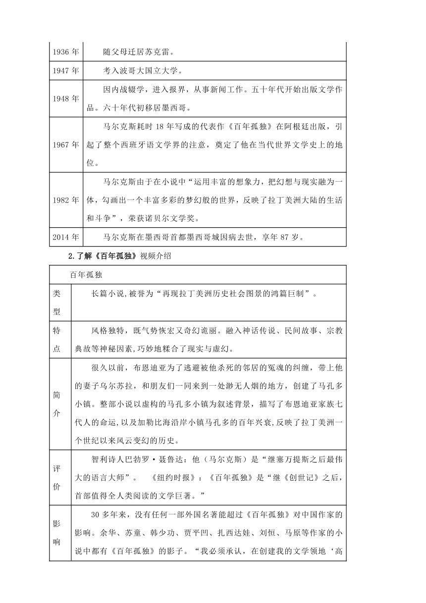 11.《百年孤独（节选）》教学设计 2023-2024学年统编版高中语文选择性必修上册