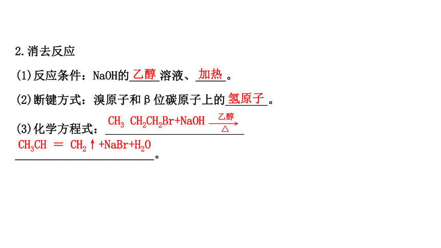 鲁科版（2019）选择性必修3第2章 第1节有机化学反应类型第2课时 课件(共56张PPT)