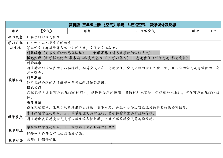 教科版三年级科学上册 《3.压缩空气 》（表格式教案）