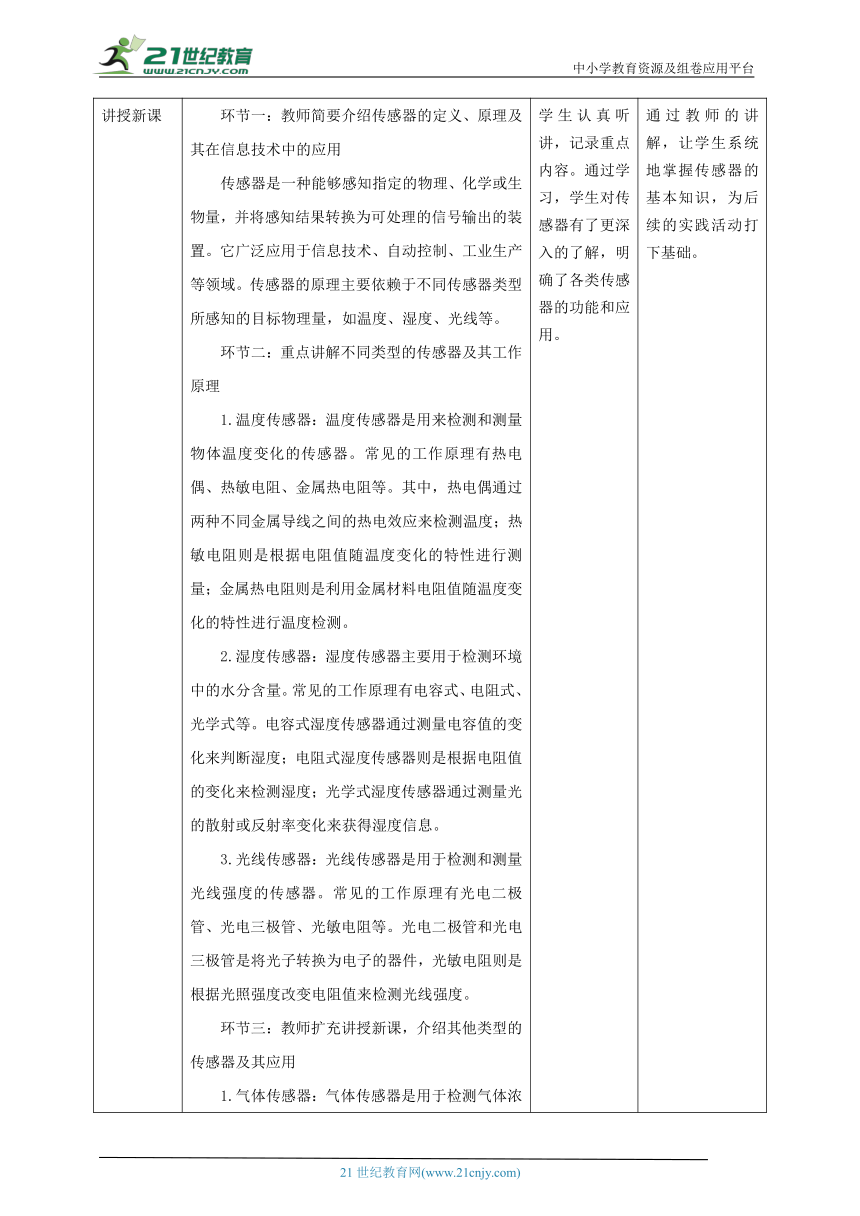 浙教版（2023） 七年级下册 信息科技 第2单元第6课 常见的传感器 教案（表格式）