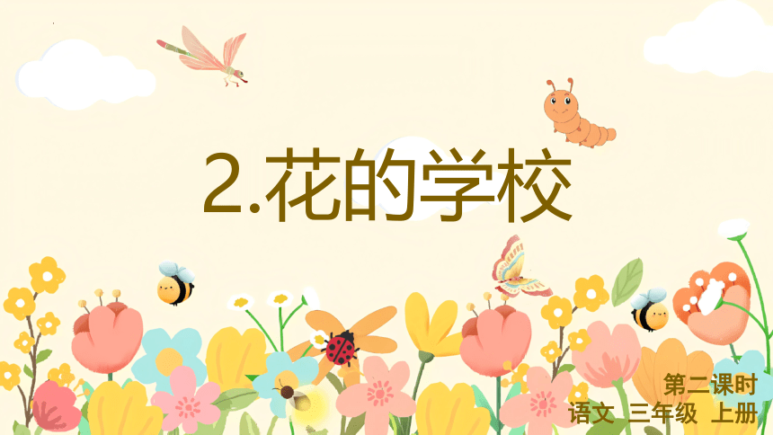 2.《花的学校》第二课时课件(共17张PPT)