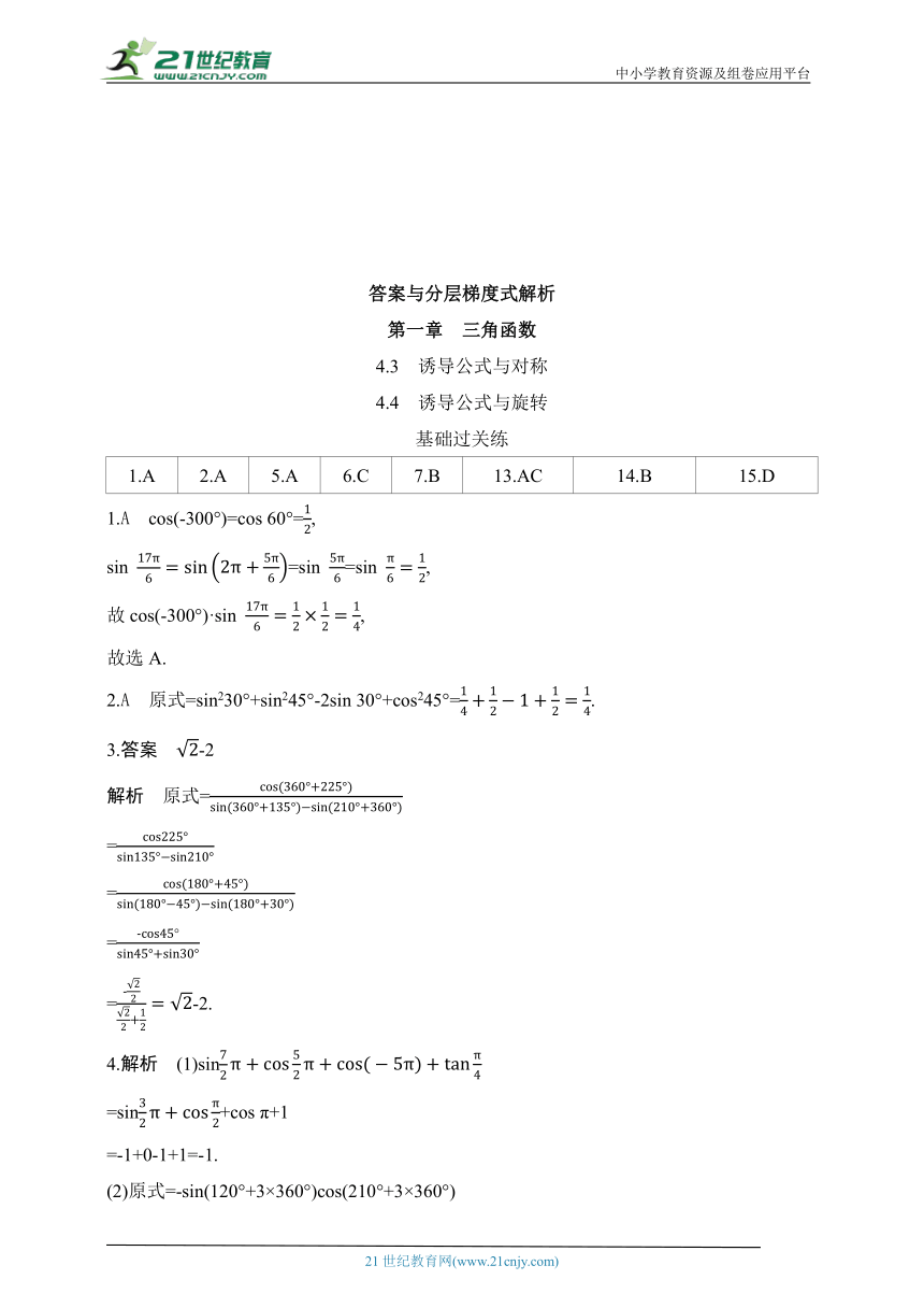 2024北师版高中数学必修第二册同步练习题--4.3　诱导公式与对称　　4.4　诱导公式与旋转(含解析)