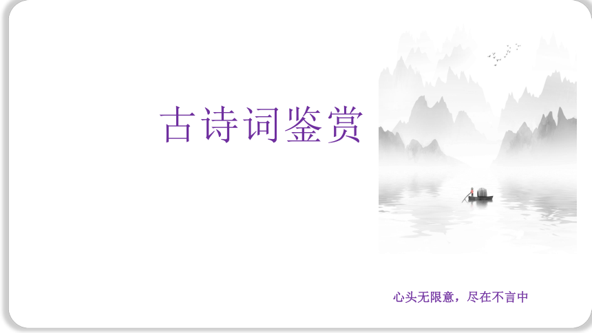 2024届高考语文复习：诗歌鉴赏之题材 爱情闺怨诗 课件(共27张PPT)