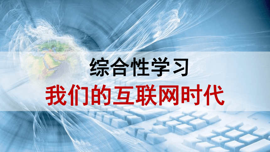 八年级上册 第四单元 综合性学习 《我们的互联网时代》课件(共21张PPT)