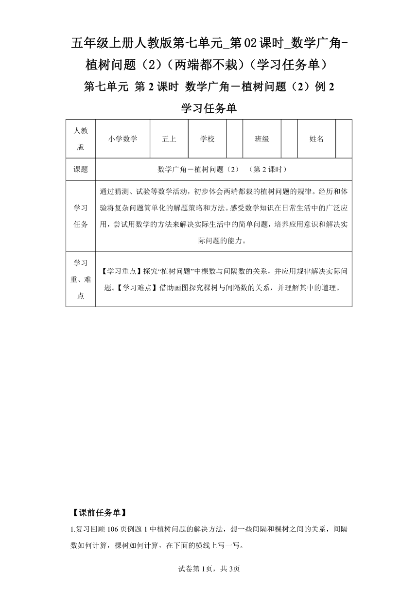 五年级上册人教版第七单元_第02课时_数学广角-植树问题（2）（两端都不栽）（学习任务单）