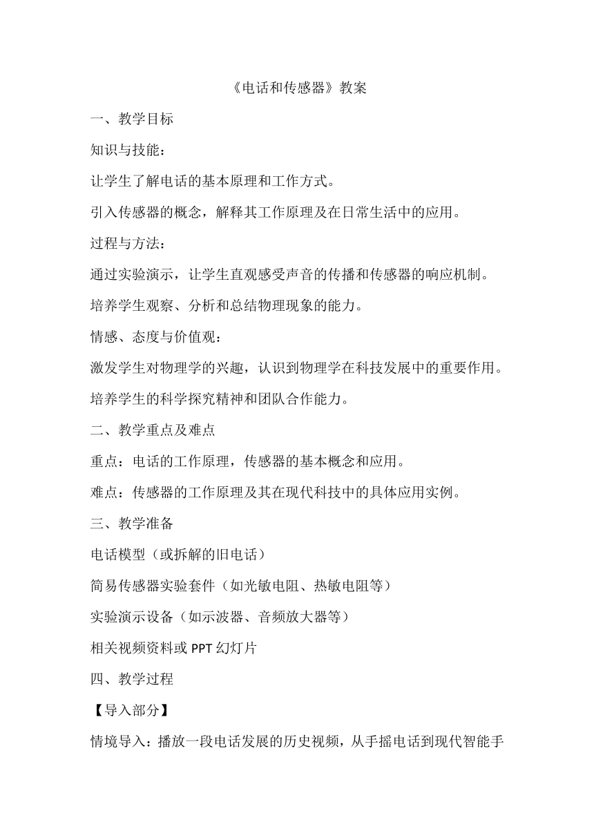 8.3《电话和传感器》教案2023-2024学年教科版九年级物理上册