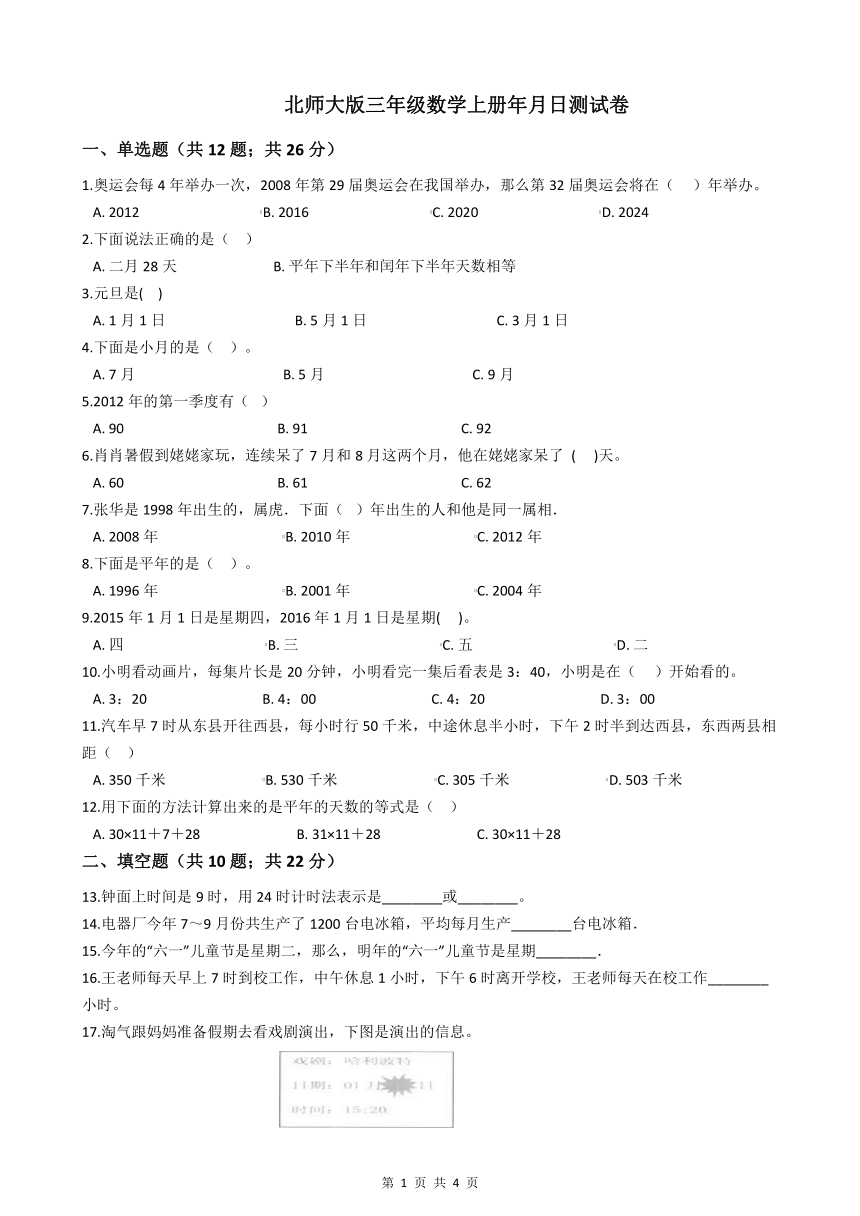 北师大版三年级数学上册年月日测试卷（含答案）