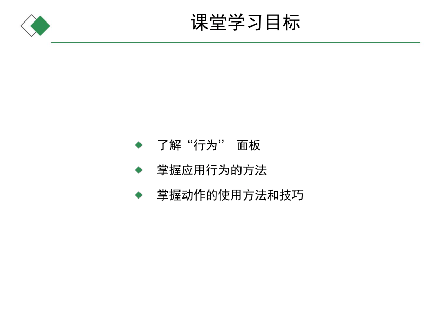 中职《Dreamweaver CS6网页设计与应用（第5版）》（人邮版·2020）11    行为  同步课件   (共15张PPT)