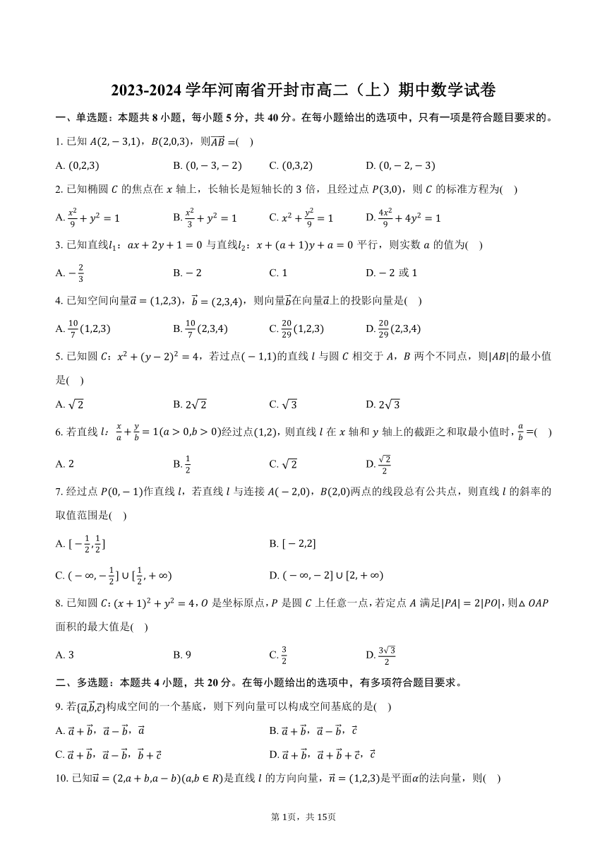 2023-2024学年河南省开封市高二（上）期中数学试卷（含解析）