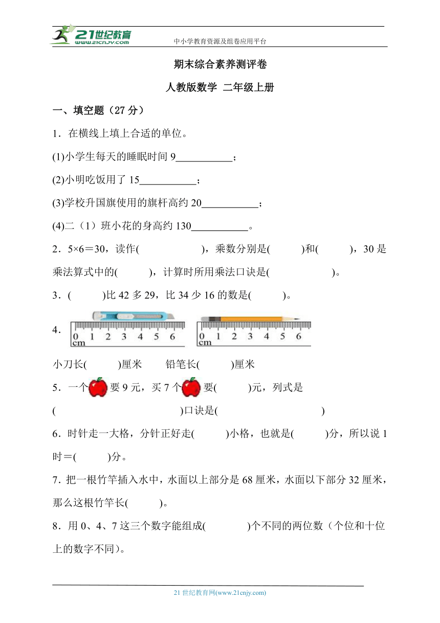 期末综合素养测评卷 人教版数学 二年级上册1（含答案）